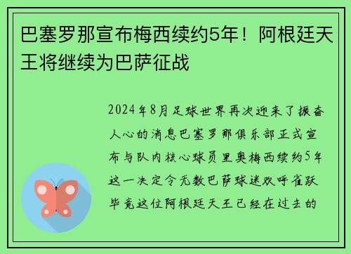 巴塞罗那宣布梅西续约5年！阿根廷天王将继续为巴萨征战