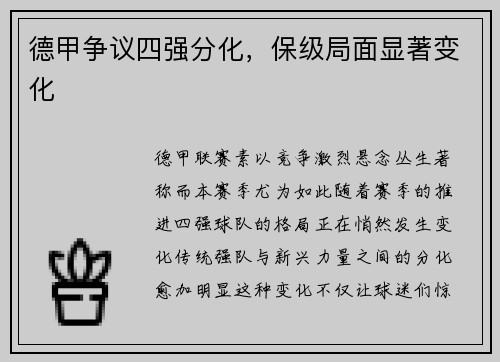德甲争议四强分化，保级局面显著变化