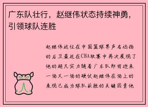 广东队壮行，赵继伟状态持续神勇，引领球队连胜