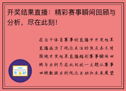 开奖结果直播：精彩赛事瞬间回顾与分析，尽在此刻！