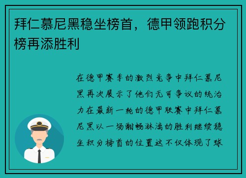 拜仁慕尼黑稳坐榜首，德甲领跑积分榜再添胜利