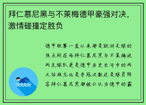 拜仁慕尼黑与不莱梅德甲豪强对决，激情碰撞定胜负