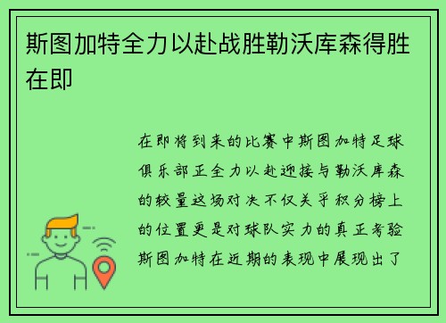 斯图加特全力以赴战胜勒沃库森得胜在即