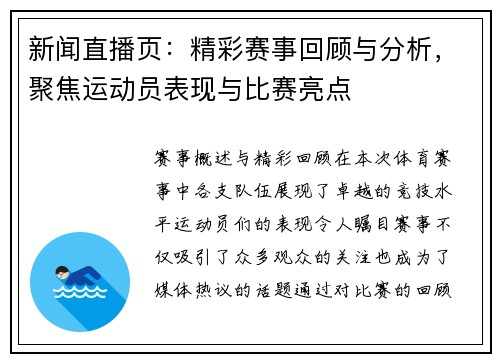 新闻直播页：精彩赛事回顾与分析，聚焦运动员表现与比赛亮点