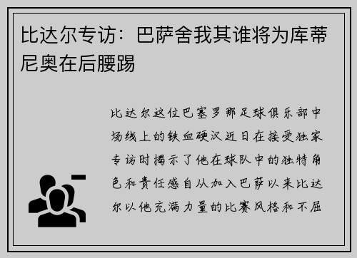 比达尔专访：巴萨舍我其谁将为库蒂尼奥在后腰踢