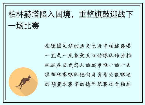 柏林赫塔陷入困境，重整旗鼓迎战下一场比赛