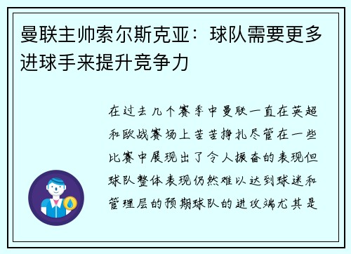 曼联主帅索尔斯克亚：球队需要更多进球手来提升竞争力