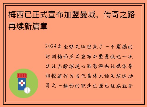 梅西已正式宣布加盟曼城，传奇之路再续新篇章