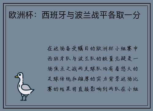 欧洲杯：西班牙与波兰战平各取一分