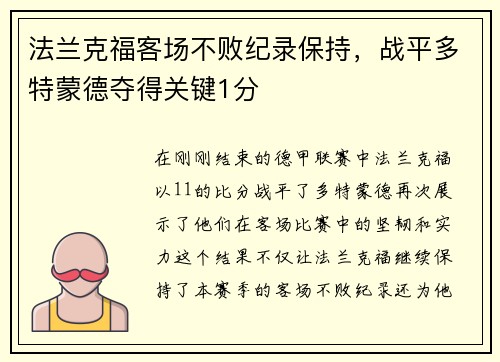 法兰克福客场不败纪录保持，战平多特蒙德夺得关键1分