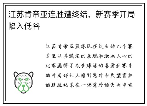 江苏肯帝亚连胜遭终结，新赛季开局陷入低谷