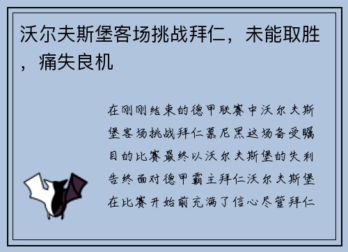 沃尔夫斯堡客场挑战拜仁，未能取胜，痛失良机