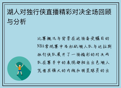 湖人对独行侠直播精彩对决全场回顾与分析