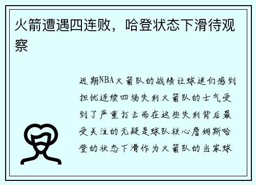火箭遭遇四连败，哈登状态下滑待观察
