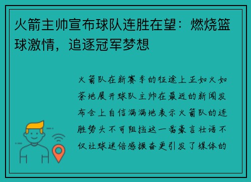 火箭主帅宣布球队连胜在望：燃烧篮球激情，追逐冠军梦想