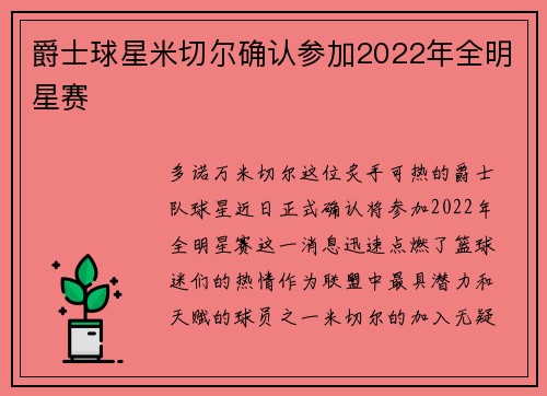 爵士球星米切尔确认参加2022年全明星赛