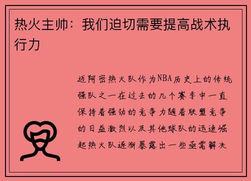 热火主帅：我们迫切需要提高战术执行力