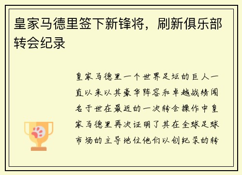 皇家马德里签下新锋将，刷新俱乐部转会纪录