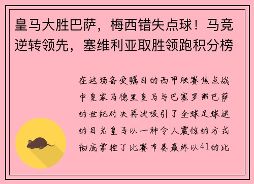 皇马大胜巴萨，梅西错失点球！马竞逆转领先，塞维利亚取胜领跑积分榜