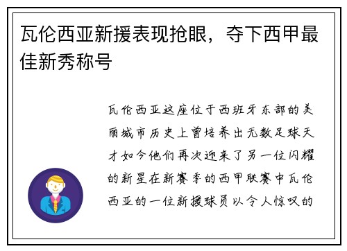 瓦伦西亚新援表现抢眼，夺下西甲最佳新秀称号