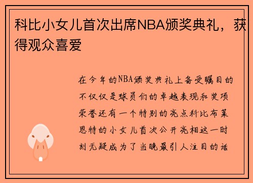 科比小女儿首次出席NBA颁奖典礼，获得观众喜爱