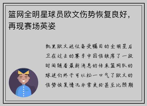篮网全明星球员欧文伤势恢复良好，再现赛场英姿