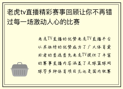 老虎tv直播精彩赛事回顾让你不再错过每一场激动人心的比赛