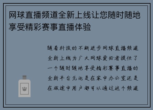 网球直播频道全新上线让您随时随地享受精彩赛事直播体验