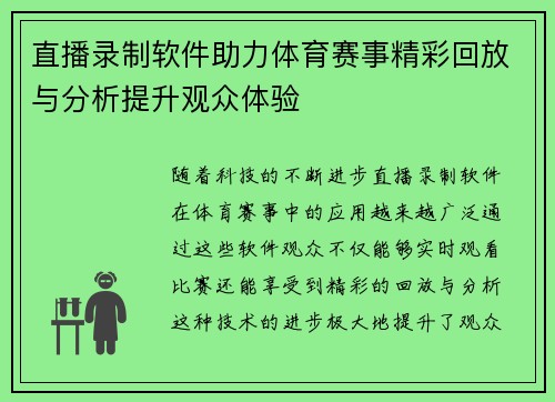 直播录制软件助力体育赛事精彩回放与分析提升观众体验