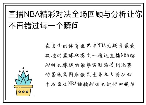 直播NBA精彩对决全场回顾与分析让你不再错过每一个瞬间
