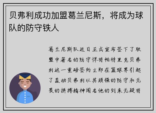 贝弗利成功加盟葛兰尼斯，将成为球队的防守铁人