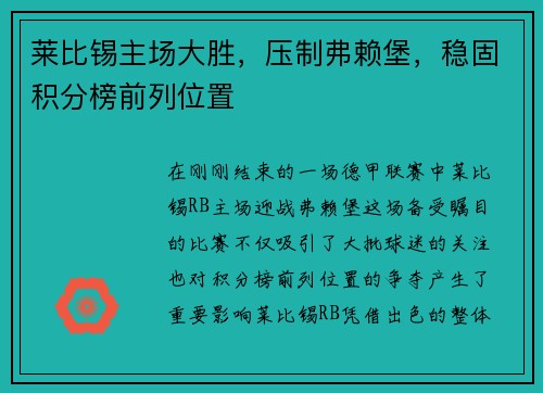 莱比锡主场大胜，压制弗赖堡，稳固积分榜前列位置