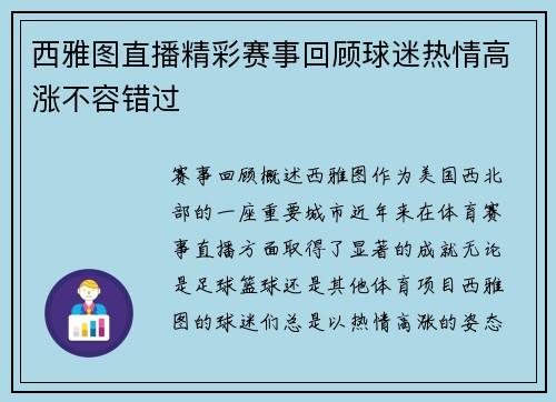 西雅图直播精彩赛事回顾球迷热情高涨不容错过
