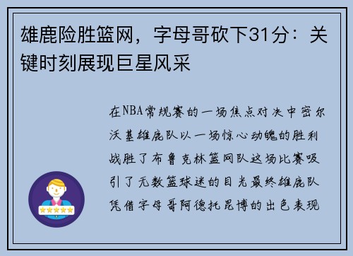 雄鹿险胜篮网，字母哥砍下31分：关键时刻展现巨星风采
