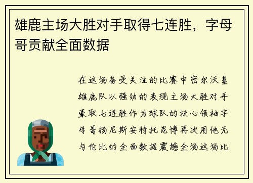 雄鹿主场大胜对手取得七连胜，字母哥贡献全面数据