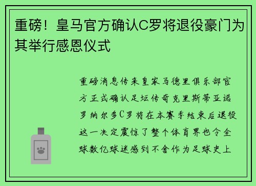 重磅！皇马官方确认C罗将退役豪门为其举行感恩仪式