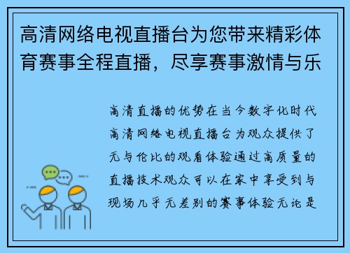 高清网络电视直播台为您带来精彩体育赛事全程直播，尽享赛事激情与乐趣