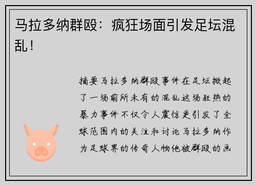 马拉多纳群殴：疯狂场面引发足坛混乱！