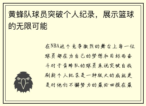 黄蜂队球员突破个人纪录，展示篮球的无限可能